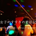 オタク女子のすすきの恋活記VOL.2：新たな恋の予感…まさかの“恋活バー”デビュー！